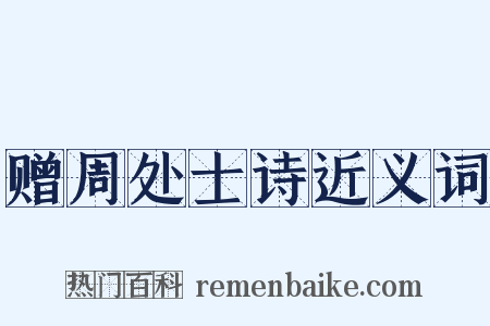 赠周处士诗近义词是什么意思的图片